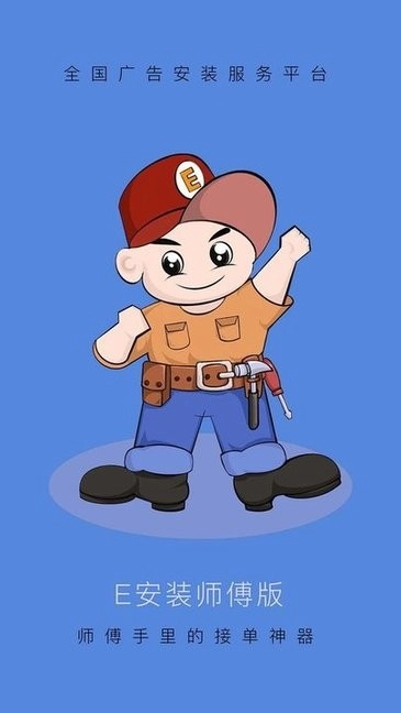 E安装接单神器图1