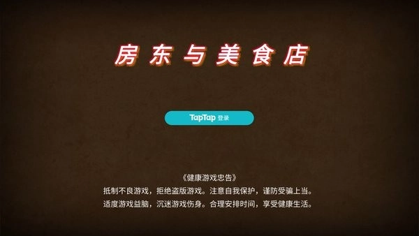 房东与美食店