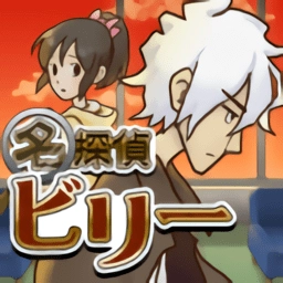 名侦探比利5中文版