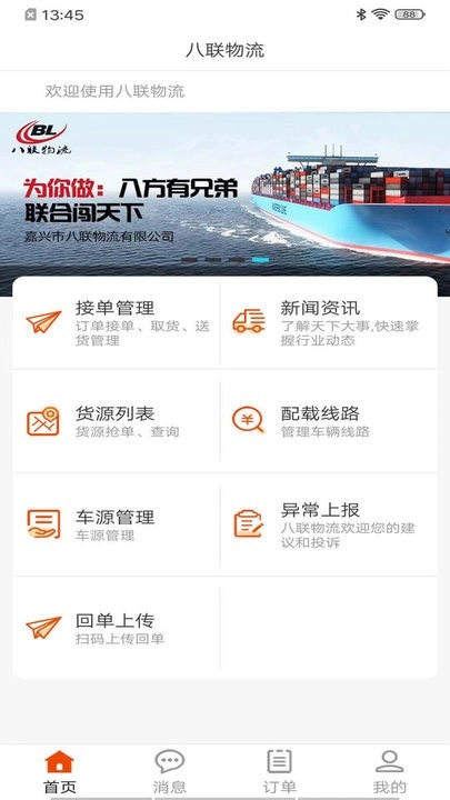 八联物流