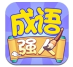 成语强人