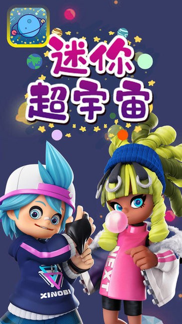 迷你超宇宙软件图1