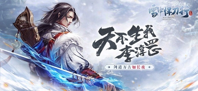 雪中悍刀行最新版