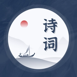 古诗词精选手机版 v1.10600.0安卓版