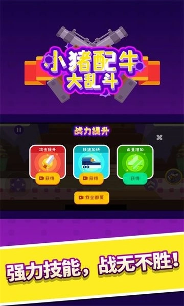 小猪配牛大乱斗游戏