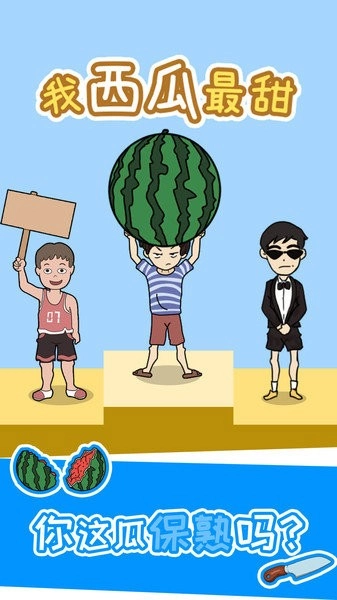 我西瓜最甜图4