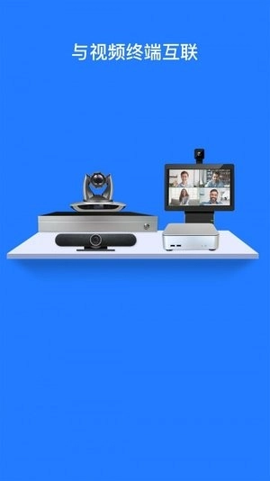 软视通云会议手机版