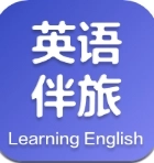 英语伴旅