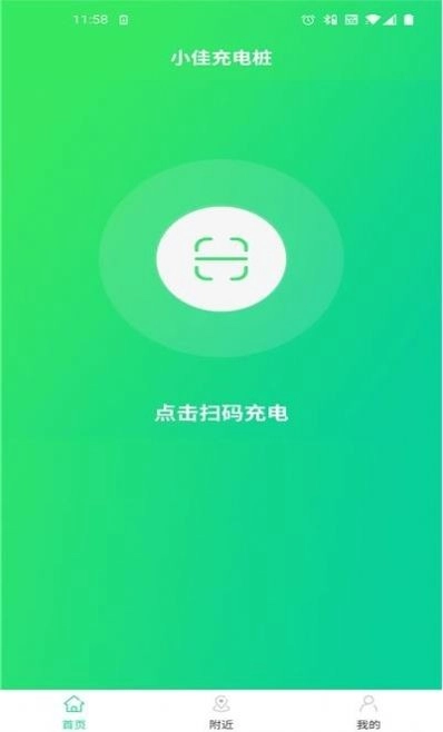 小佳充充(充电桩)最新版图2