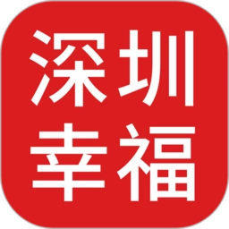 深圳幸福 v1.0.0安卓版