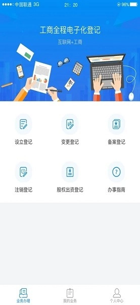 湖南企业注册登记ios手机正版图3