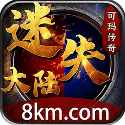 可玛传奇迷失大陆安卓版 V1.0.0