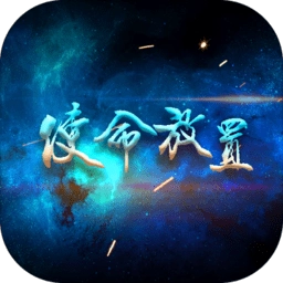 使命放置最新版