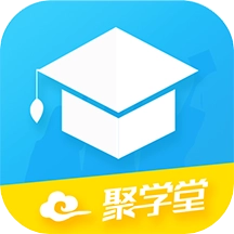 聚学堂手机最新版