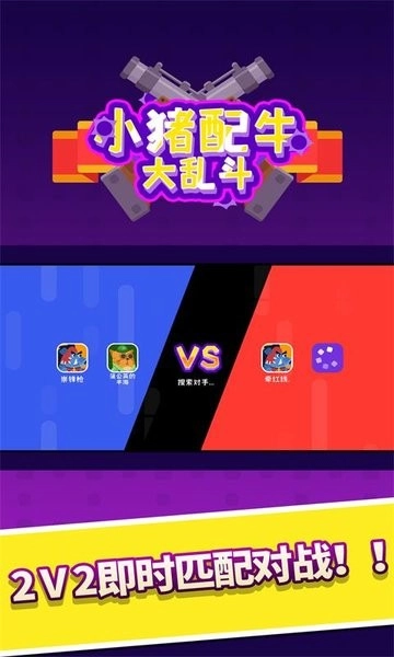 小猪配牛大乱斗游戏