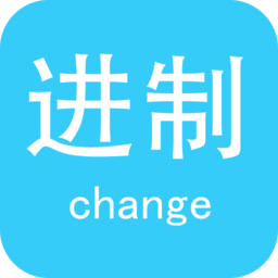 十六进制转换器安卓免费版