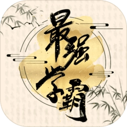 最强学霸游戏