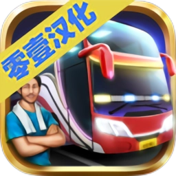 印尼公交模拟汉化版