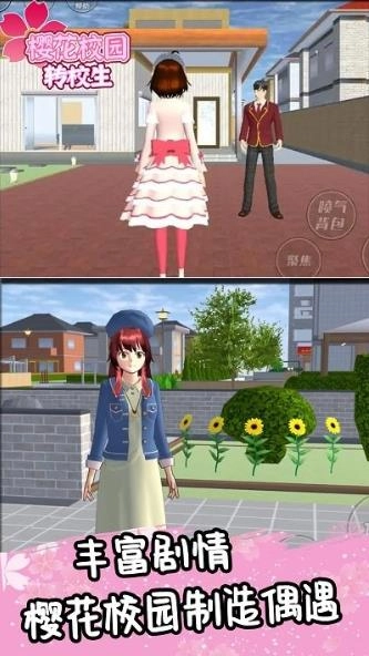 樱花校园转校生游戏