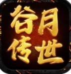 谷月传世手机正版