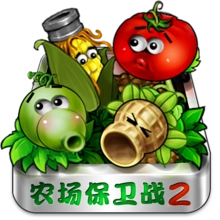 农场保卫战2原版
