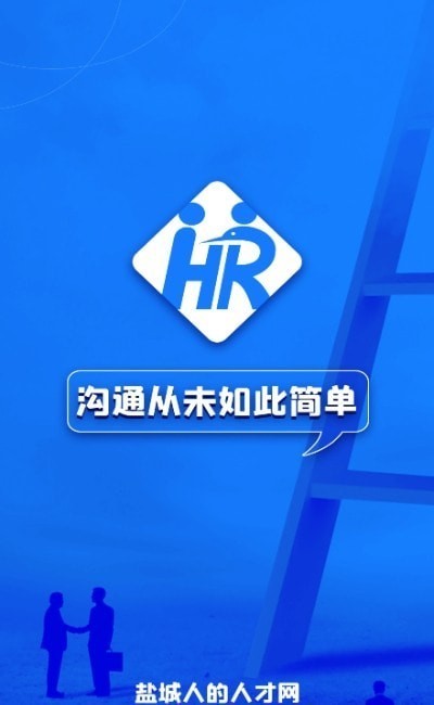 盐城人才网免费原版图2