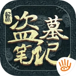 新盗墓笔记ios版