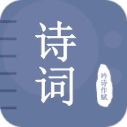 贝贝古诗词