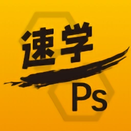 速学PS官方最新版