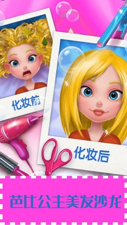 芭比公主美发沙龙最新版