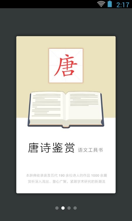 唐诗鉴赏词典图4