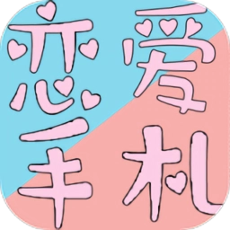 恋爱手札心动时刻