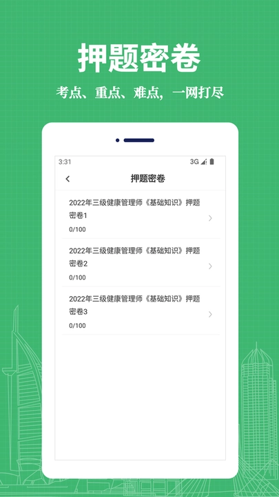 健康管理师易题库手机版图1