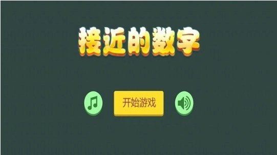 接近的数字最新版图3