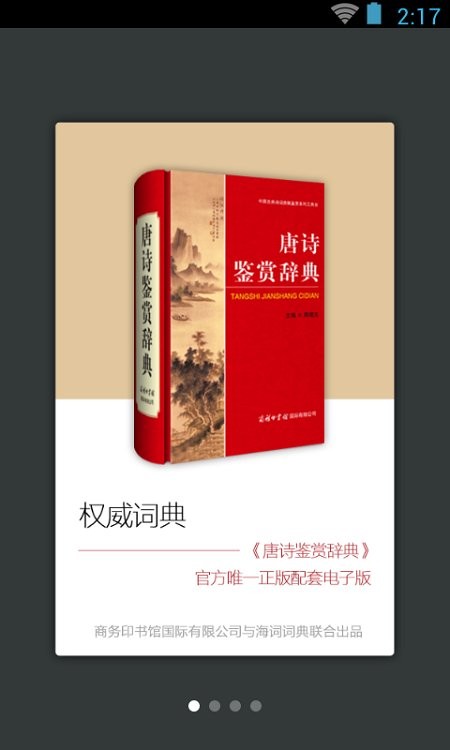 唐诗鉴赏词典图1