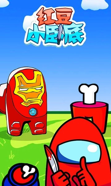 红豆小卧底最新版