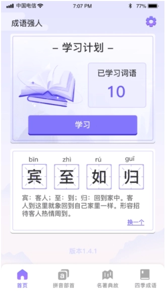 成语强人