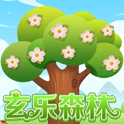 玄乐森林红包版