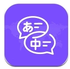 日文翻译器官方版