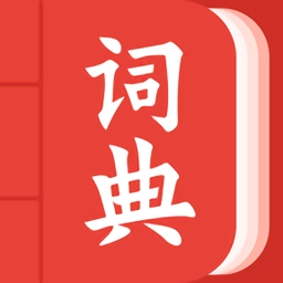中华词典无广告版