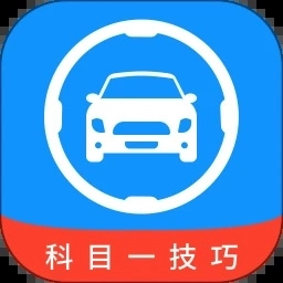 科目一技巧