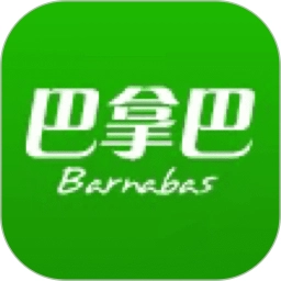 巴拿巴