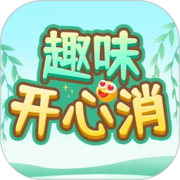 趣味开心消