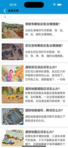 地灾随身行安卓免费版图2