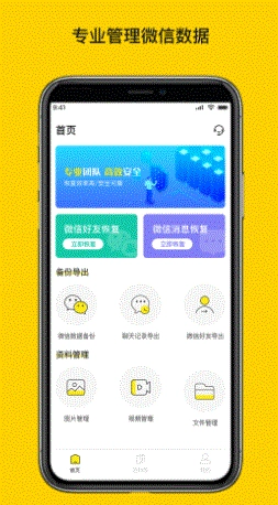 微聊天数据恢复大师免费原版图1