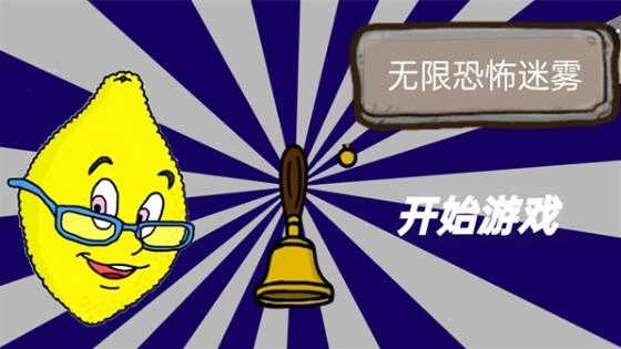 无限恐怖迷雾手游版图1