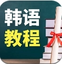 韩语学习宝典安卓版