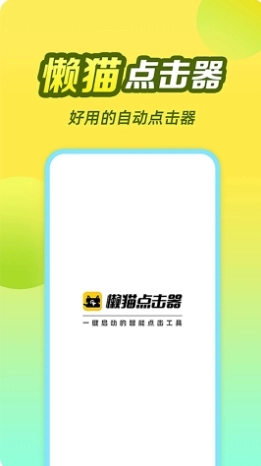 懒猫自动点击器