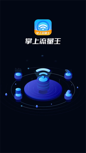 掌上流量王