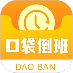 口袋倒班表